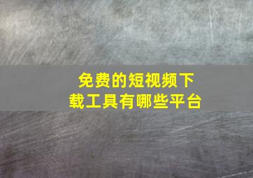 免费的短视频下载工具有哪些平台