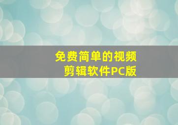 免费简单的视频剪辑软件PC版