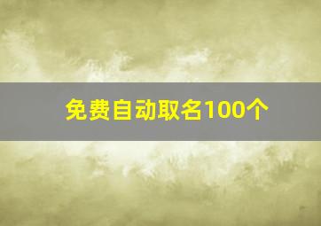 免费自动取名100个