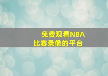 免费观看NBA比赛录像的平台