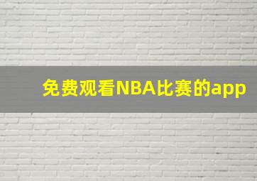 免费观看NBA比赛的app