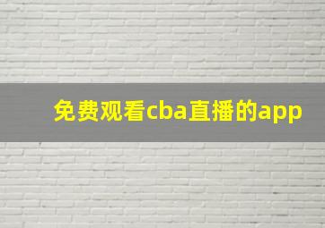 免费观看cba直播的app