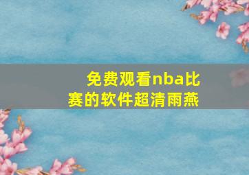 免费观看nba比赛的软件超清雨燕