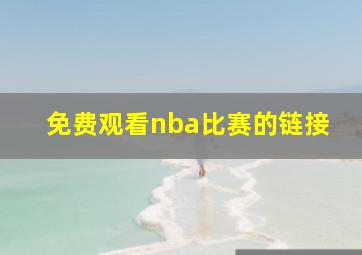 免费观看nba比赛的链接