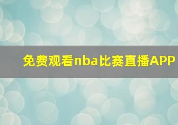 免费观看nba比赛直播APP