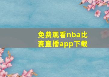 免费观看nba比赛直播app下载