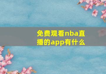 免费观看nba直播的app有什么