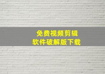 免费视频剪辑软件破解版下载