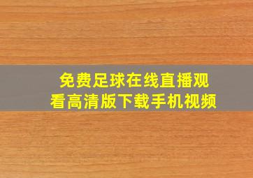 免费足球在线直播观看高清版下载手机视频