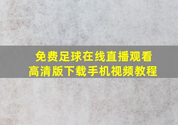 免费足球在线直播观看高清版下载手机视频教程