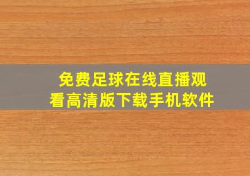 免费足球在线直播观看高清版下载手机软件