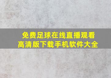 免费足球在线直播观看高清版下载手机软件大全