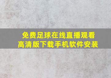 免费足球在线直播观看高清版下载手机软件安装