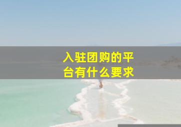 入驻团购的平台有什么要求