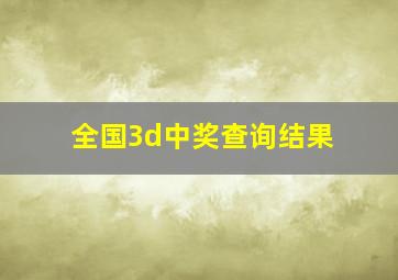 全国3d中奖查询结果