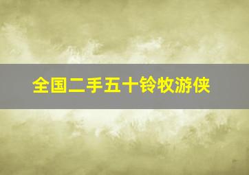 全国二手五十铃牧游侠