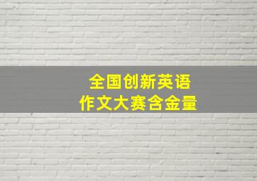 全国创新英语作文大赛含金量