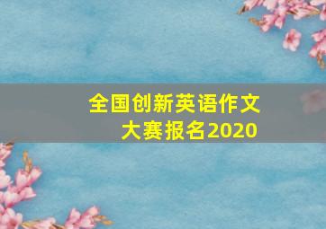 全国创新英语作文大赛报名2020