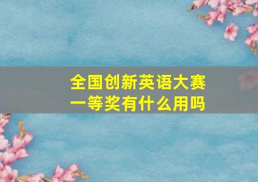 全国创新英语大赛一等奖有什么用吗