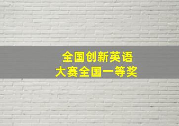 全国创新英语大赛全国一等奖