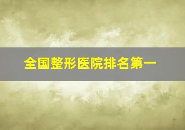 全国整形医院排名第一