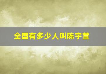 全国有多少人叫陈宇萱