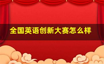 全国英语创新大赛怎么样