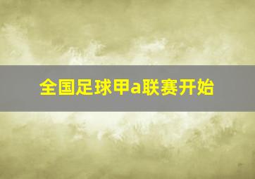 全国足球甲a联赛开始