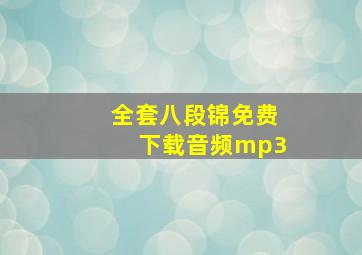 全套八段锦免费下载音频mp3