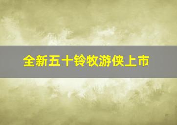 全新五十铃牧游侠上市