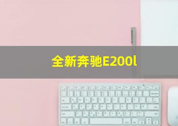 全新奔驰E200l