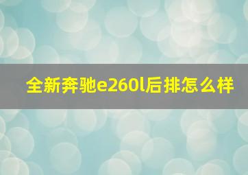 全新奔驰e260l后排怎么样