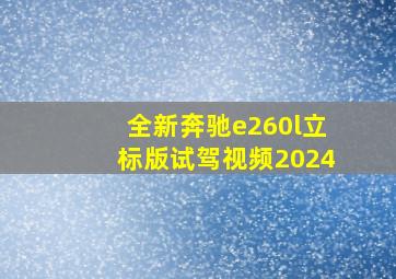 全新奔驰e260l立标版试驾视频2024