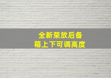 全新荣放后备箱上下可调高度