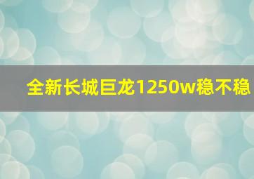 全新长城巨龙1250w稳不稳