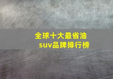 全球十大最省油suv品牌排行榜