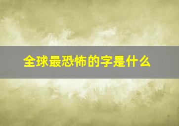 全球最恐怖的字是什么