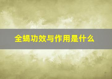 全蝎功效与作用是什么