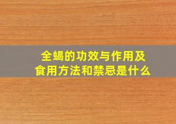 全蝎的功效与作用及食用方法和禁忌是什么