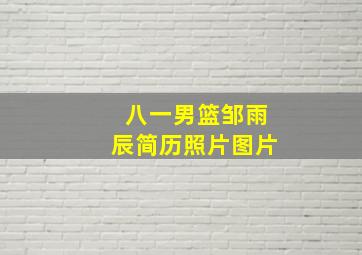 八一男篮邹雨辰简历照片图片