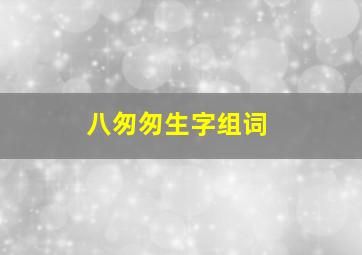 八匆匆生字组词