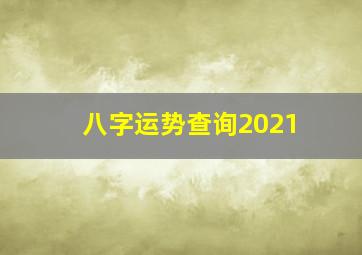 八字运势查询2021