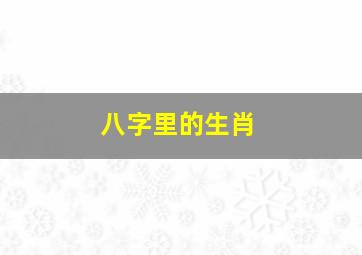 八字里的生肖