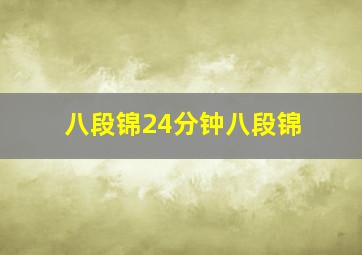 八段锦24分钟八段锦