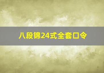 八段锦24式全套口令