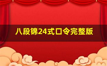 八段锦24式口令完整版