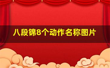 八段锦8个动作名称图片