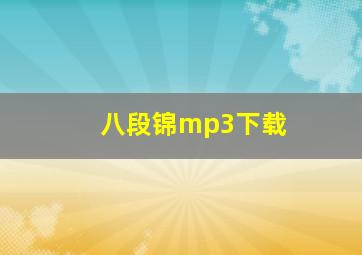 八段锦mp3下载