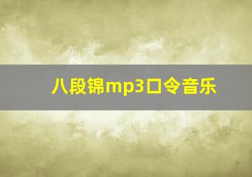 八段锦mp3口令音乐