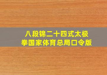 八段锦二十四式太极拳国家体育总局口令版